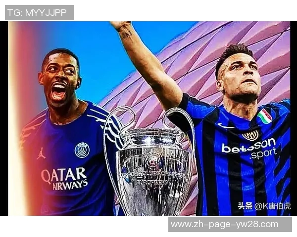 大巴黎与国米对决登贝莱与劳塔罗争夺欧洲足球荣耀